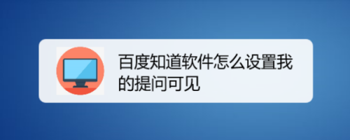 百度知道我的提问可见怎么设置