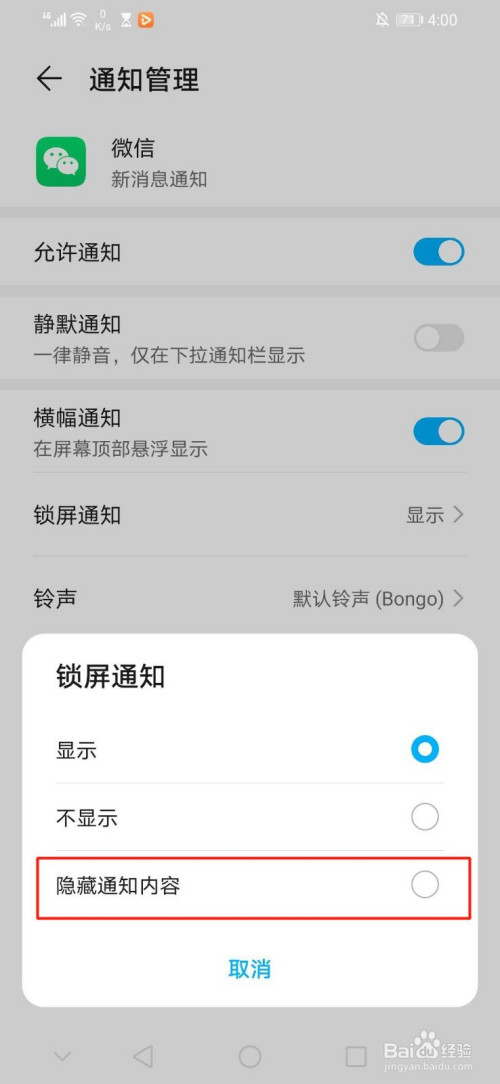 微信消息如何关掉在锁屏显示
