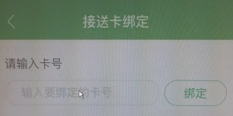 智慧树家长版接送卡如何绑定