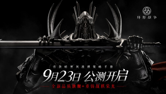 黑暗幻想新定义！《环形战争》公测定档9.23