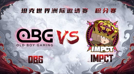 《坦克世界》洲际邀请赛即将打响  OBG vs IMPCT超燃揭幕来袭