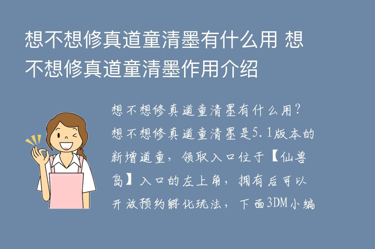  想不想修真道童清墨有什么用 想不想修真道童清墨作用介绍 