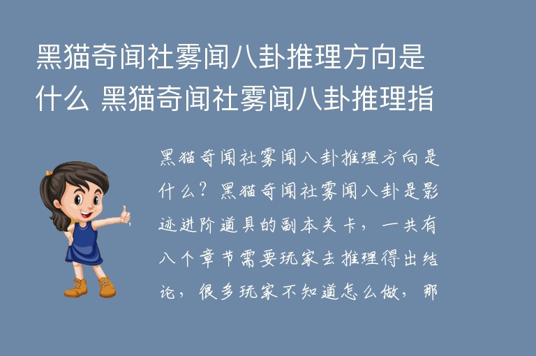  黑猫奇闻社雾闻八卦推理方向是什么 黑猫奇闻社雾闻八卦推理指南 