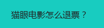 猫眼电影票可以退吗