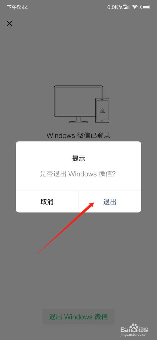 在手机微信上如何退出电脑微信