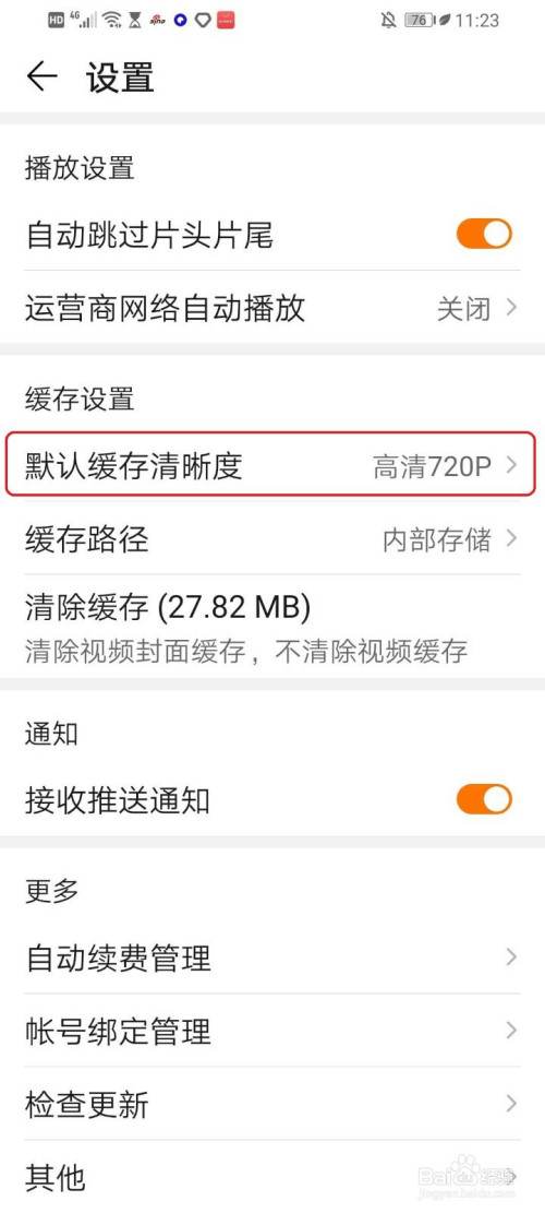 华为视频怎么设置默认缓存视频的清晰度