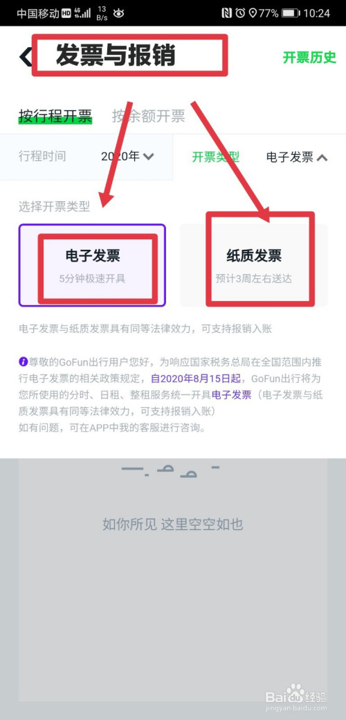 gofun出行怎么申请报销发票