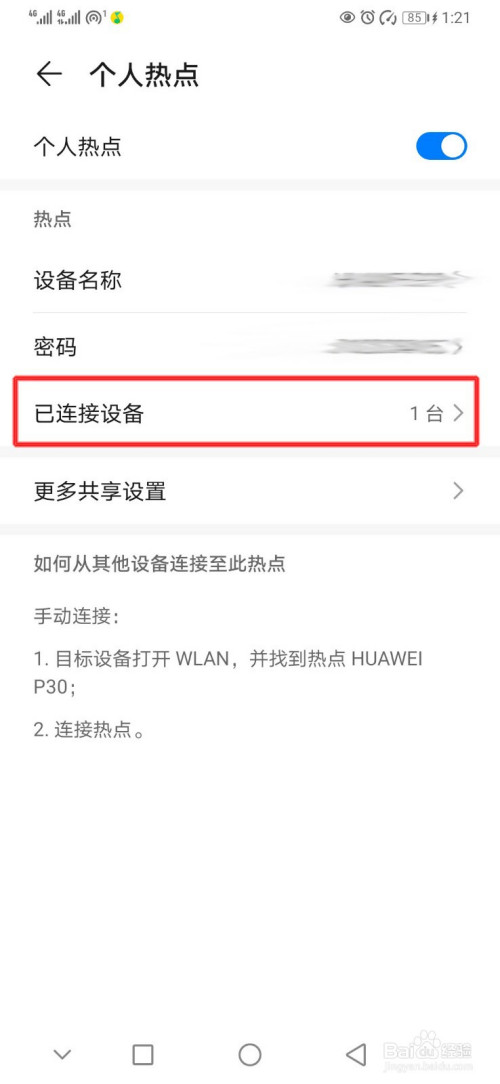 华为手机怎么将禁止连接本机热点的设备移除