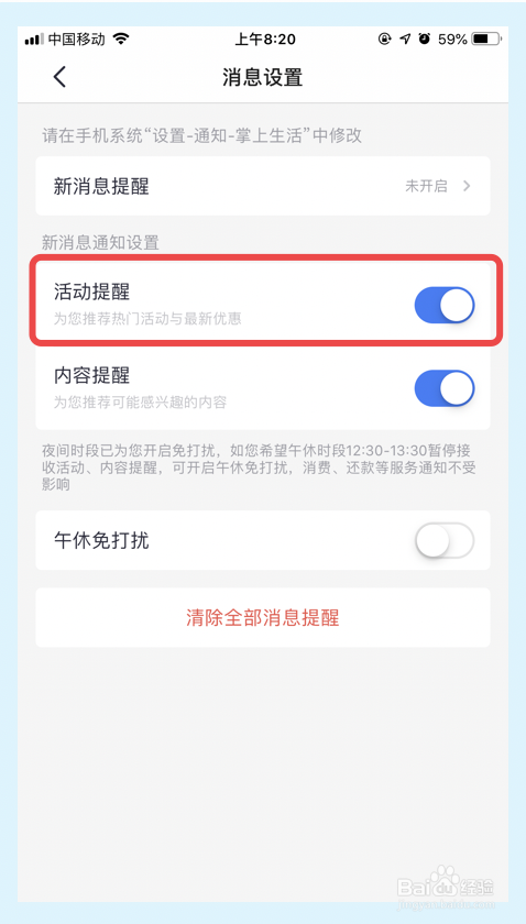 掌上生活app怎么关掉活动提醒