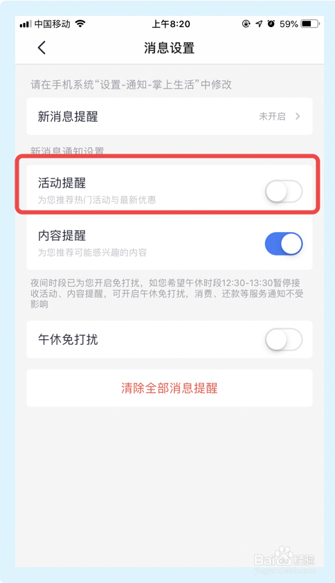 掌上生活app怎么关掉活动提醒