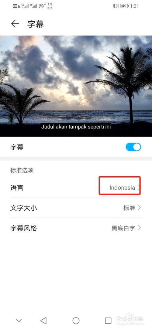 华为手机如何设置字幕语言为Indonesia