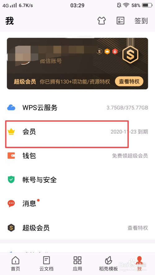 如何取消WPS会员自动续费