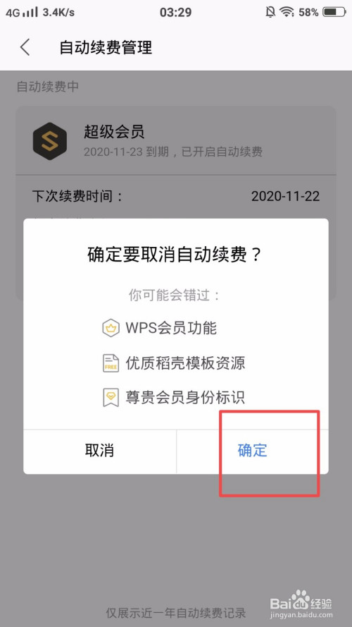 如何取消WPS会员自动续费