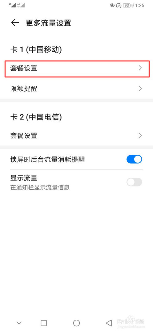 华为手机怎么设置不计流量应用