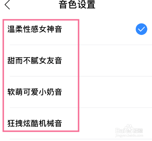 小度音箱如何选择不同的声音