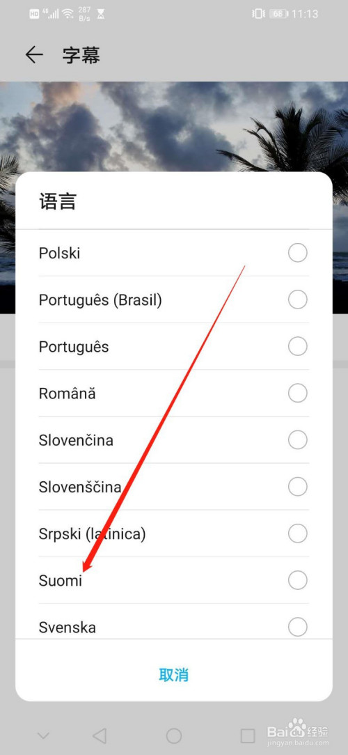 华为手机如何设置字幕语言为Suomi