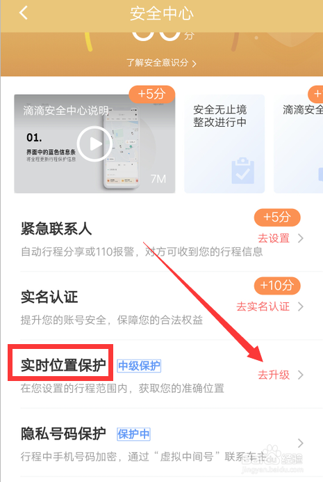 滴滴出行高级位置保护如何设置