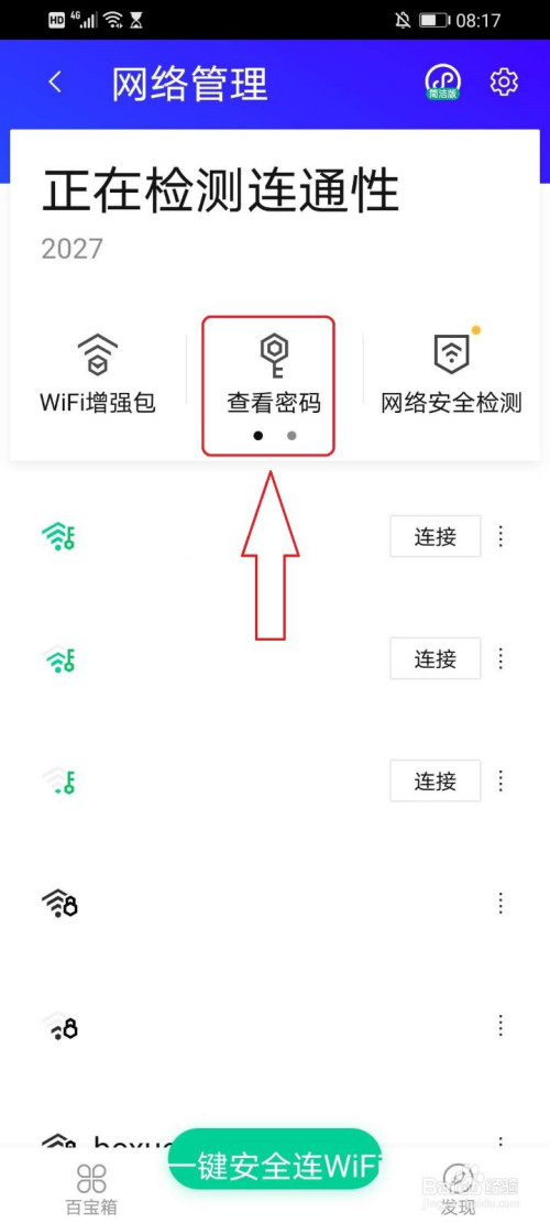 如何使用腾讯手机管家查看无线网络的密码