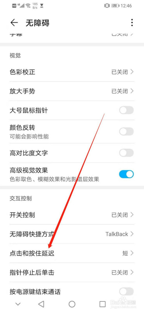 华为手机如何设置交互控制的点击和按住延迟为长