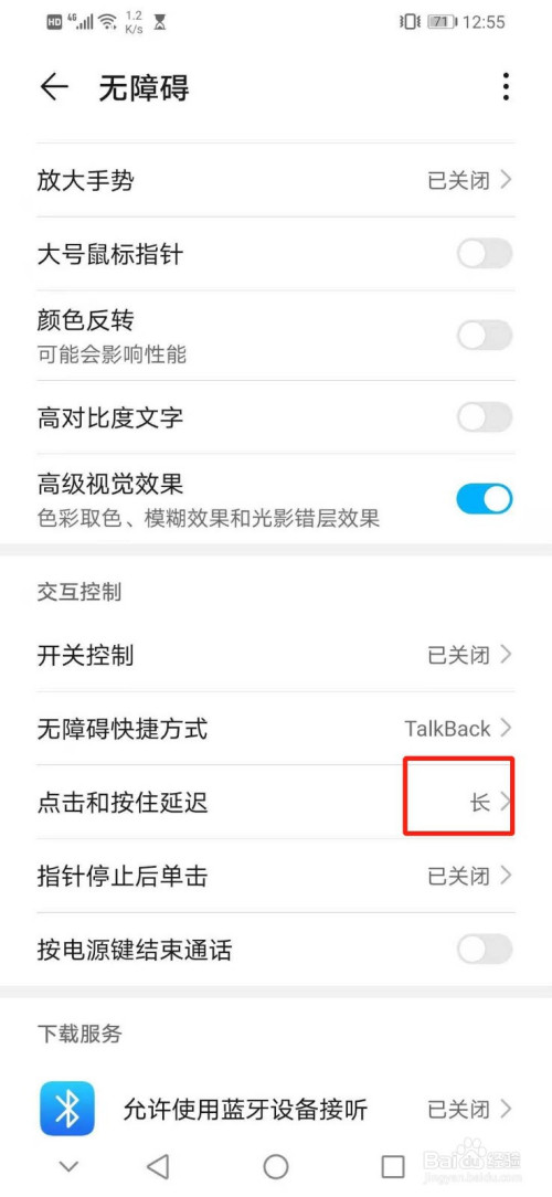 华为手机如何设置交互控制的点击和按住延迟为长
