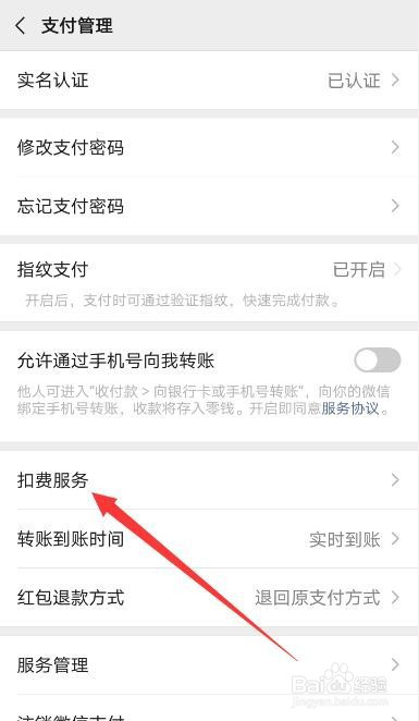 手机微信怎么关掉自动续费服务