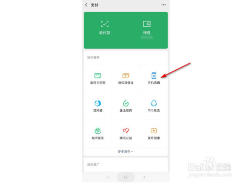 微信如何给手机充值话费