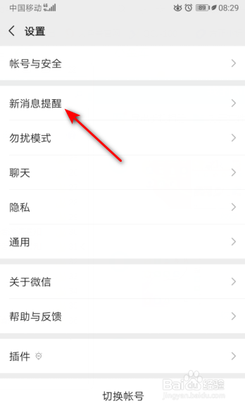 微信如何打开接收新消息通知