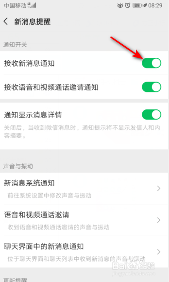 微信如何打开接收新消息通知