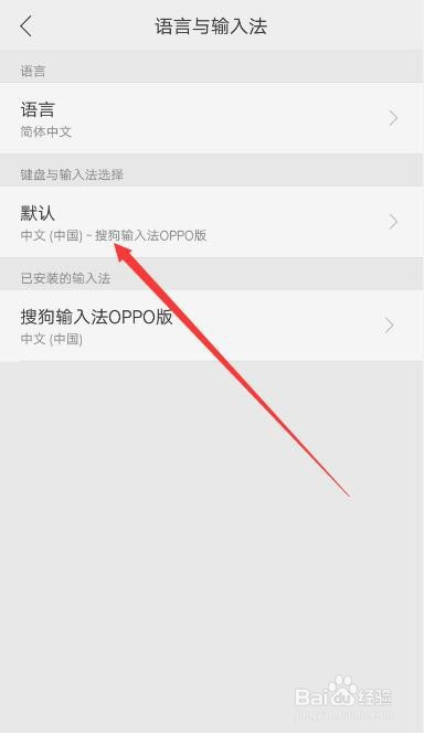 OPPO手机怎么更改默认输入法