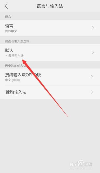 OPPO手机怎么更改默认输入法