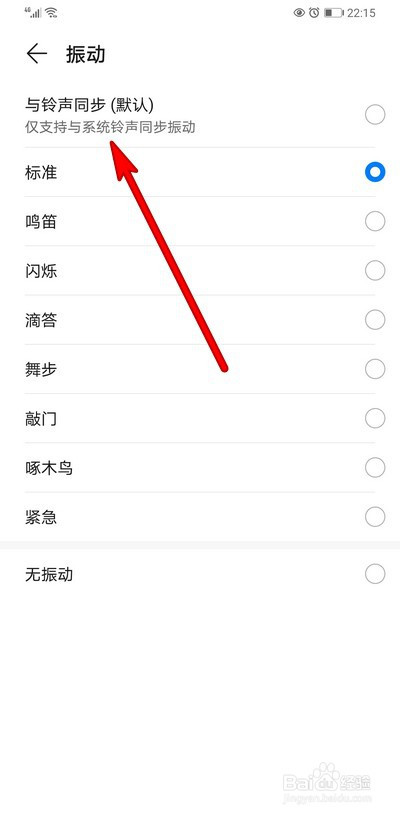 华为手机闹铃振动怎么设置与铃声同步