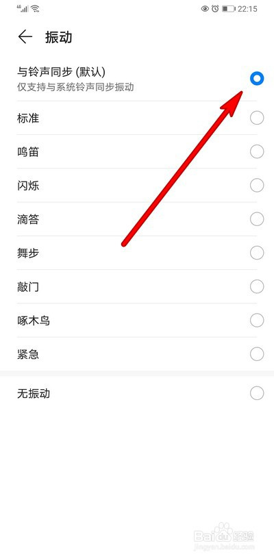 华为手机闹铃振动怎么设置与铃声同步