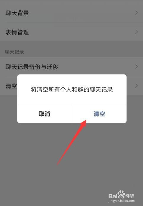 微信如何清空所有聊天记录