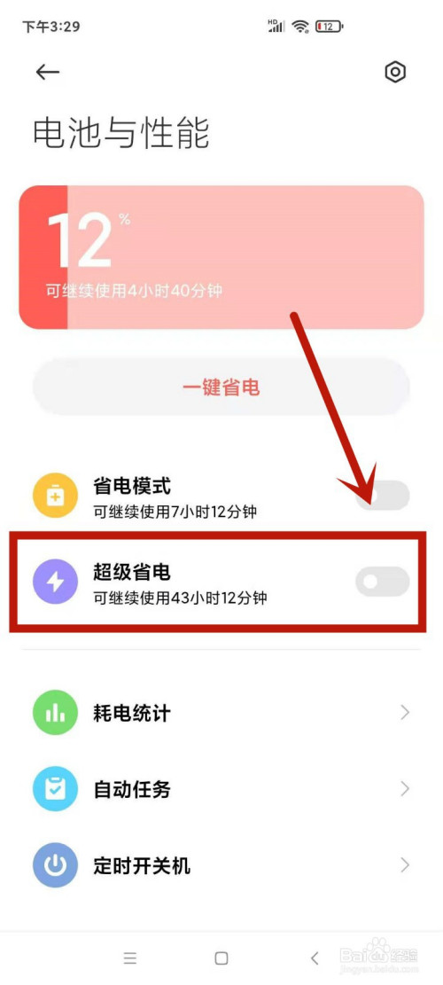 红米手机超级省电模式怎么退出再打开