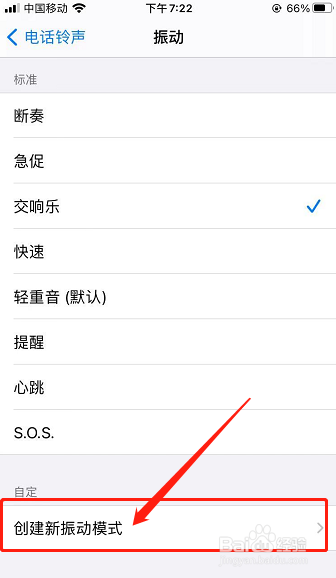 iphone如何给电话铃声创建新的振动模式