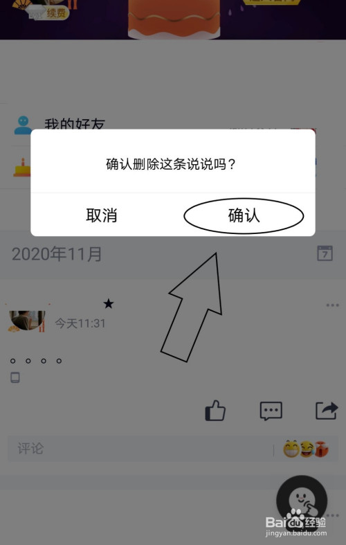 QQ中如何清理发表的说说