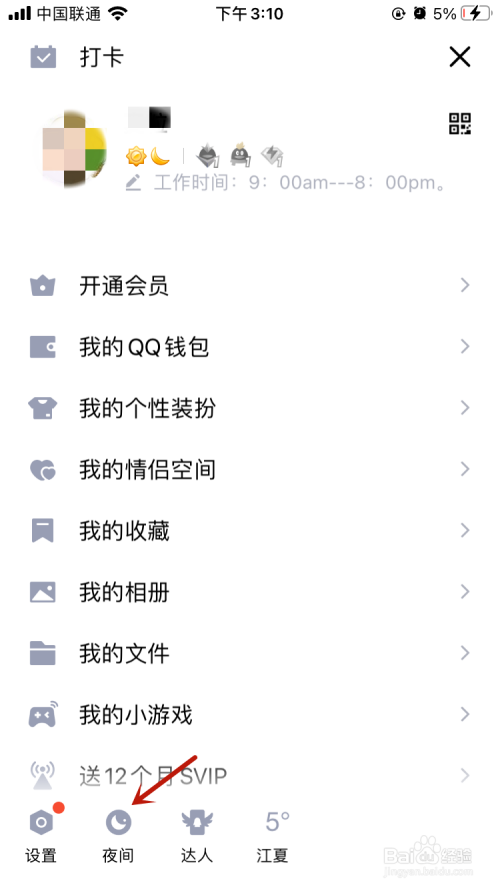 QQ如何设置夜间模式