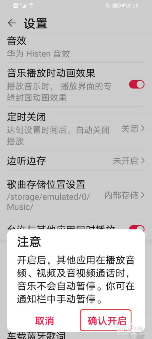 华为手机播放音乐自动暂停怎么处理