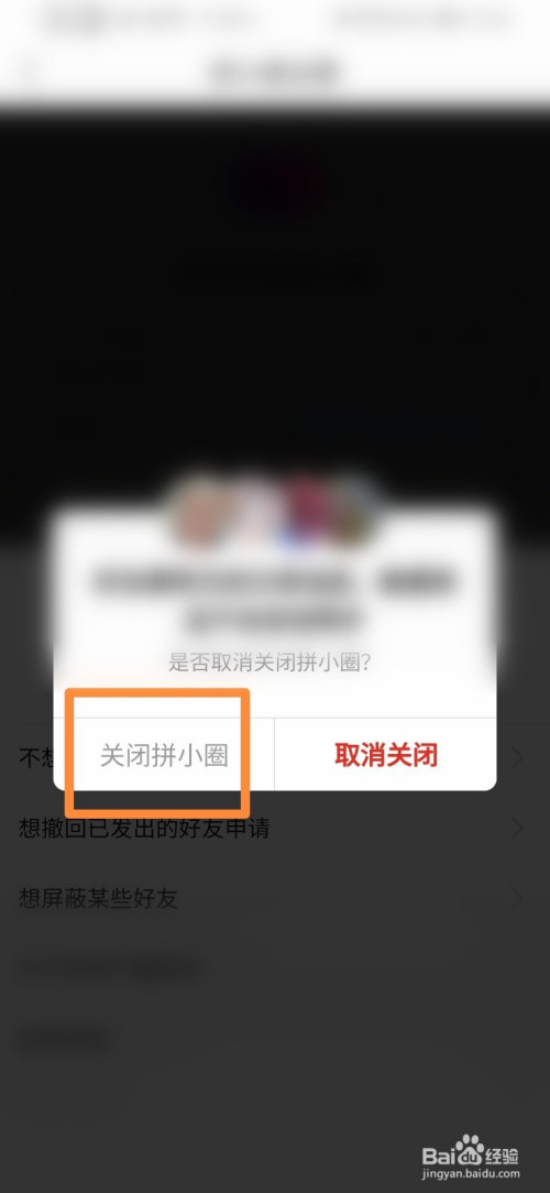 拼多多怎么关掉拼小圈