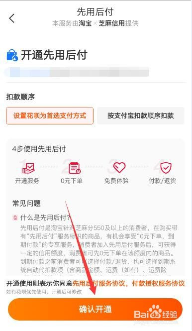 手机淘宝怎么开通先用后付