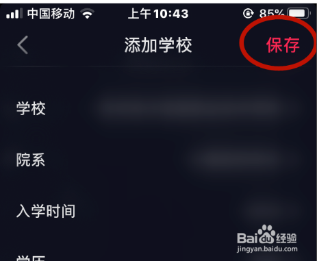 抖音怎么设置所读的学校