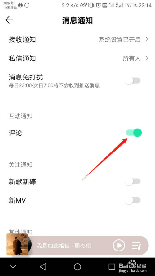 QQ音乐如何关掉评论互动通知