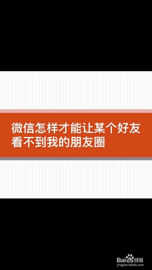 如何才能让某个好友看不到我的微信朋友圈