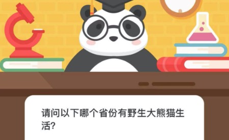 请问以下哪个省份有野生大熊猫生活？微博森林驿站12月04日今日答题答案