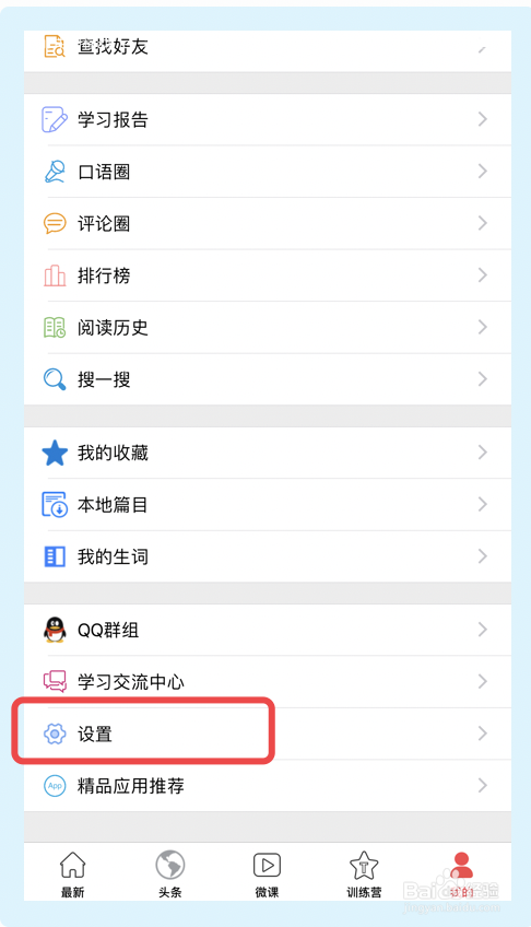 英语演讲app怎么设置闹钟