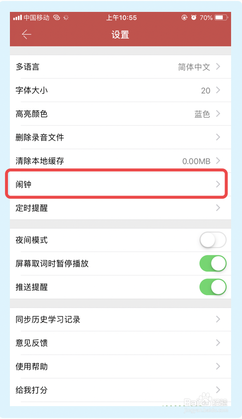 英语演讲app怎么设置闹钟