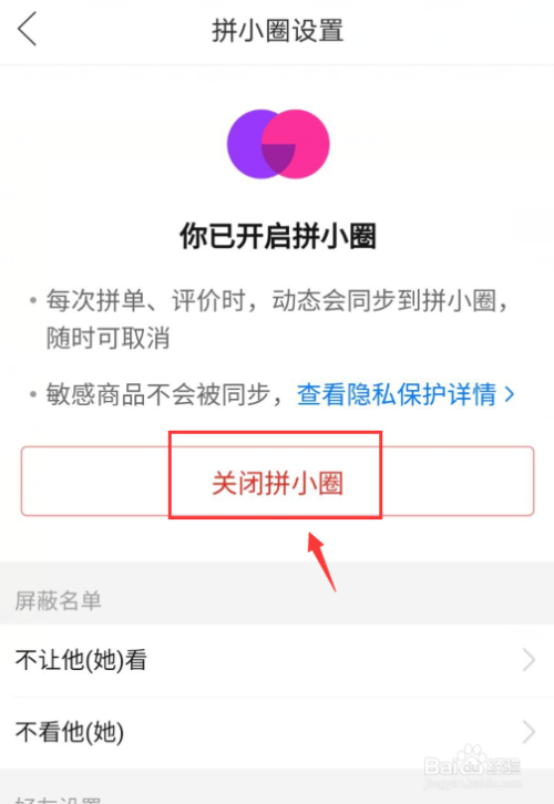 拼多多怎么关拼小圈