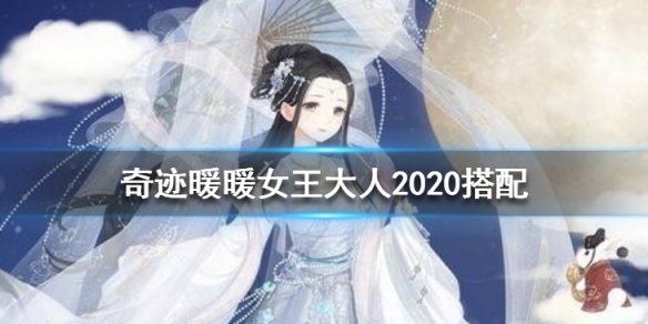 奇迹暖暖女王大人2020高分怎么搭配