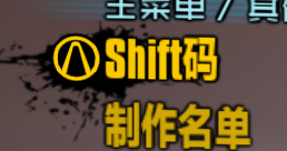 无主之地2shift码怎么使用