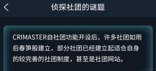 Crimaster犯罪大师侦探社团的谜题怎么解